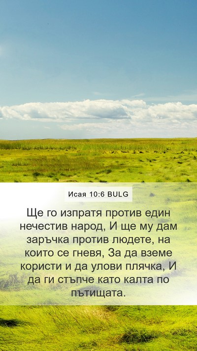 Исая 10:6 BULG Bible Verse Image