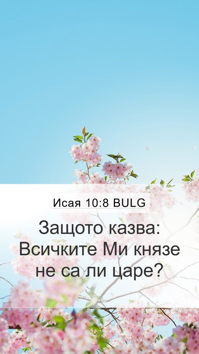 Исая 10:8 BULG Bible Verse Image