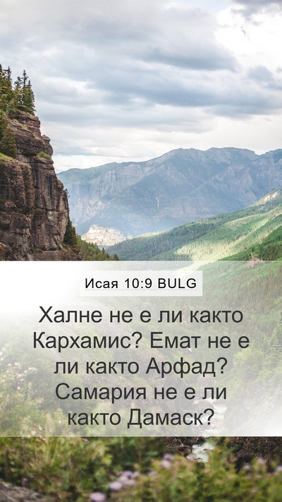 Исая 10:9 BULG Bible Verse Image