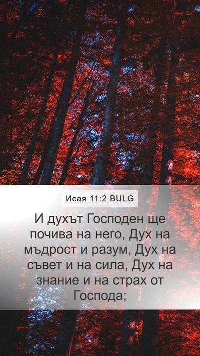 Исая 11:2 BULG Bible Verse Image