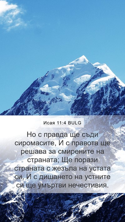 Исая 11:4 BULG Bible Verse Image
