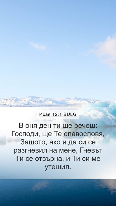 Исая 12:1 BULG Mobile Phone Wallpaper - В оня ден ти ще речеш: - Mobile Bible Verse Wallpaper