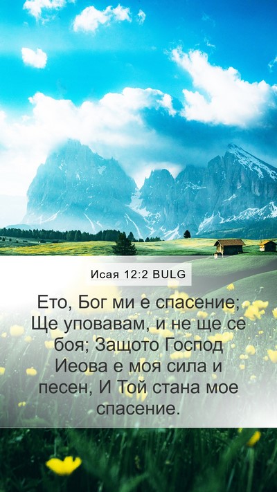 Исая 12:2 BULG Bible Verse Image