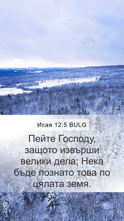 Исая 12:5 BULG Bible Verse Image