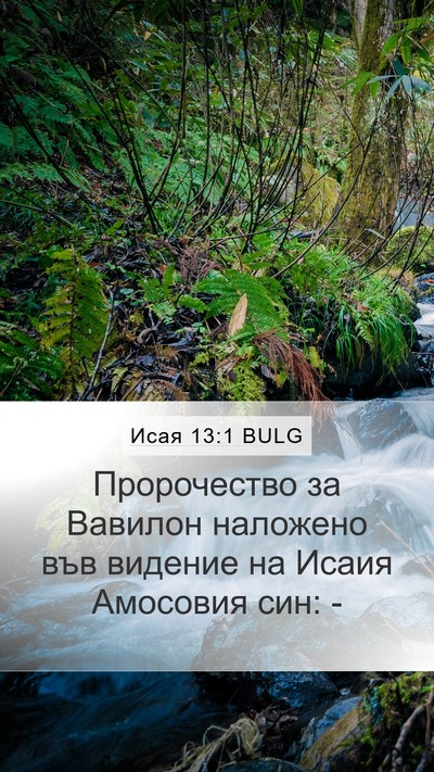 Исая 13:1 BULG Bible Verse Image
