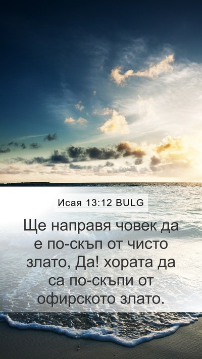 Исая 13:12 BULG Bible Verse Image