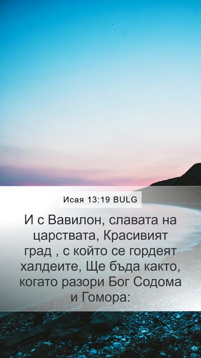 Исая 13:19 BULG Bible Verse Image