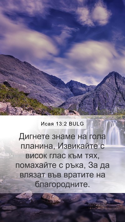 Исая 13:2 BULG Bible Verse Image