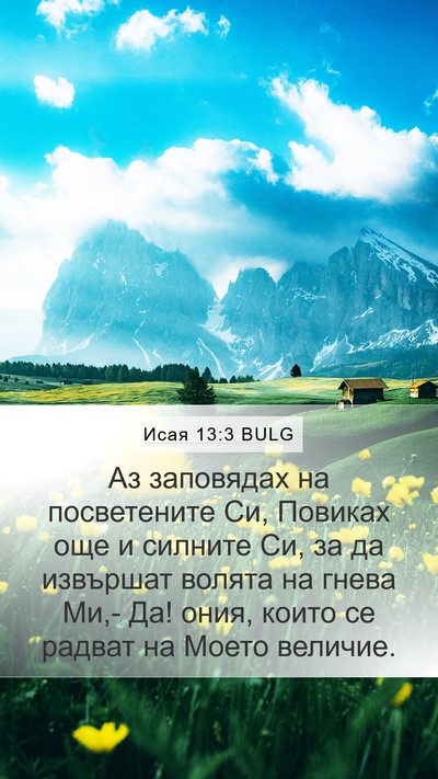 Исая 13:3 BULG Mobile Phone Wallpaper - Аз заповядах на - Mobile Bible Verse Wallpaper