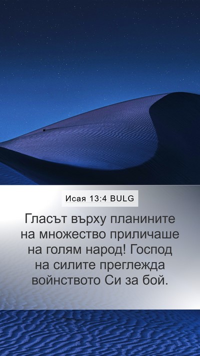 Исая 13:4 BULG Bible Verse Image