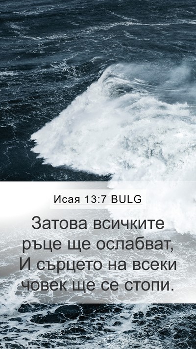 Исая 13:7 BULG Bible Verse Image