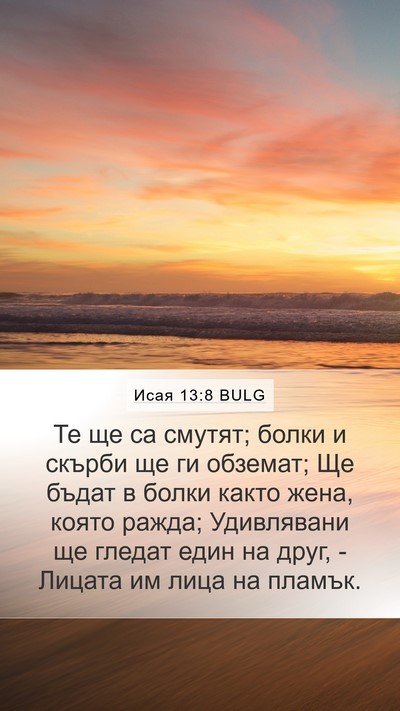Исая 13:8 BULG Bible Verse Image