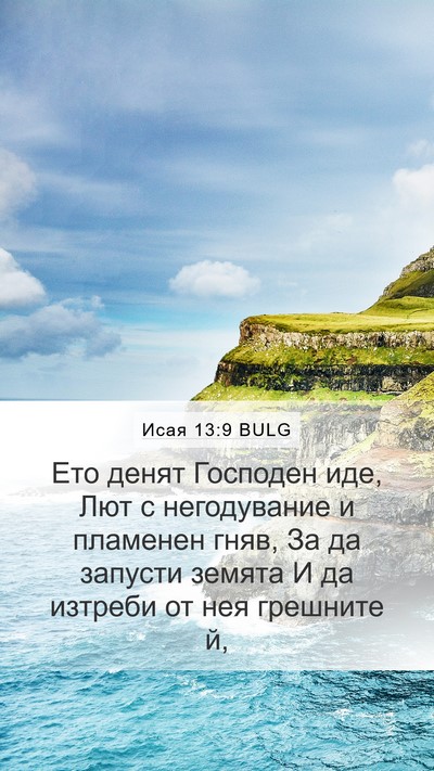 Исая 13:9 BULG Bible Verse Image