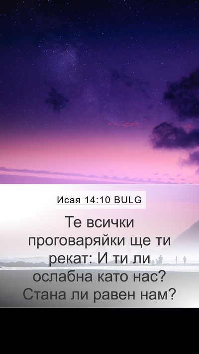 Исая 14:10 BULG Bible Verse Image