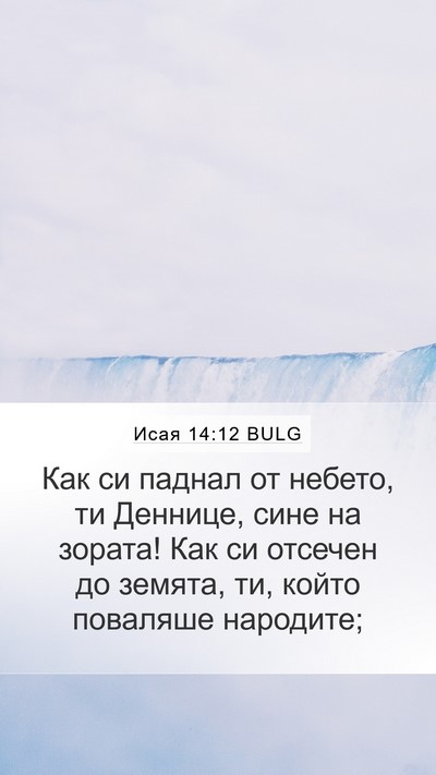 Исая 14:12 BULG Bible Verse Image