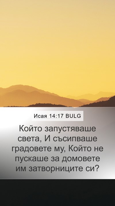 Исая 14:17 BULG Bible Verse Image