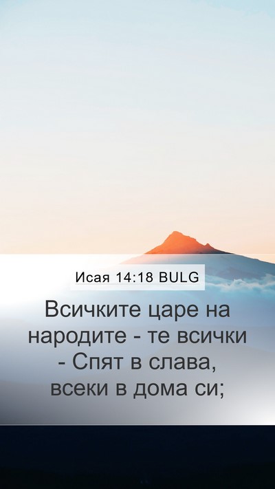 Исая 14:18 BULG Bible Verse Image
