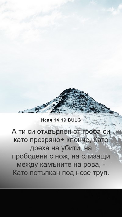 Исая 14:19 BULG Bible Verse Image