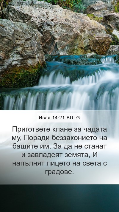 Исая 14:21 BULG Bible Verse Image