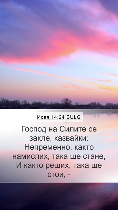 Исая 14:24 BULG Bible Verse Image