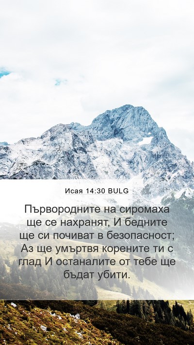 Исая 14:30 BULG Mobile Phone Wallpaper - Първородните на сиромаха - Mobile Bible Verse Wallpaper