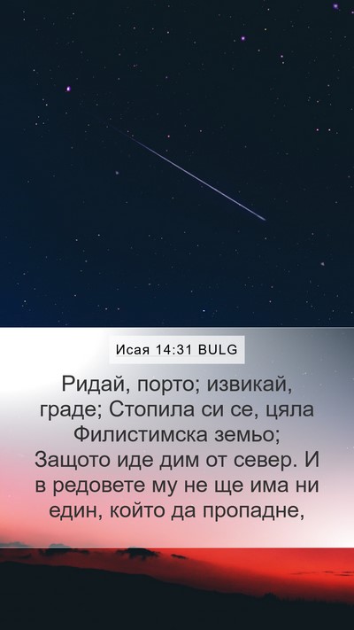 Исая 14:31 BULG Bible Verse Image