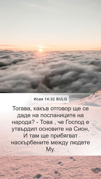 Исая 14:32 BULG Bible Verse Image