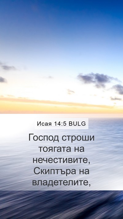 Исая 14:5 BULG Bible Verse Image