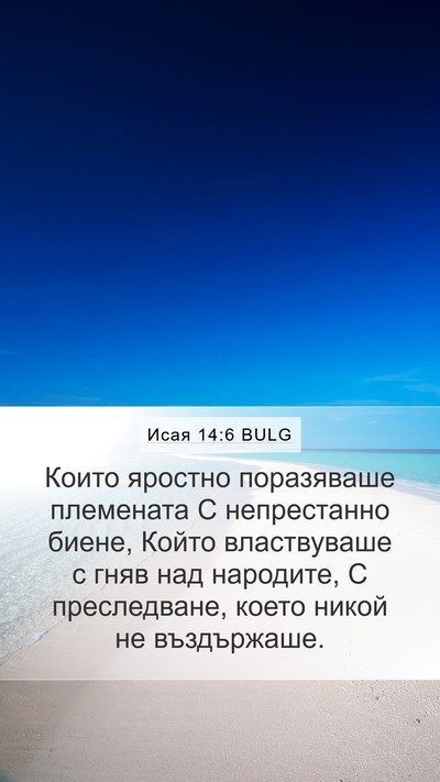 Исая 14:6 BULG Bible Verse Image