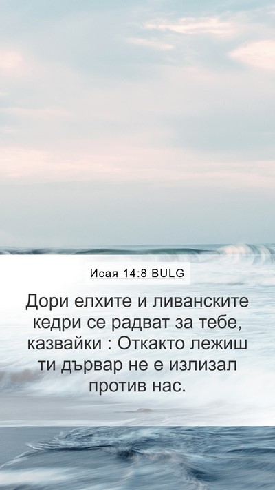Исая 14:8 BULG Bible Verse Image