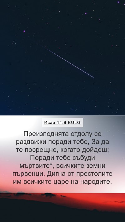 Исая 14:9 BULG Bible Verse Image