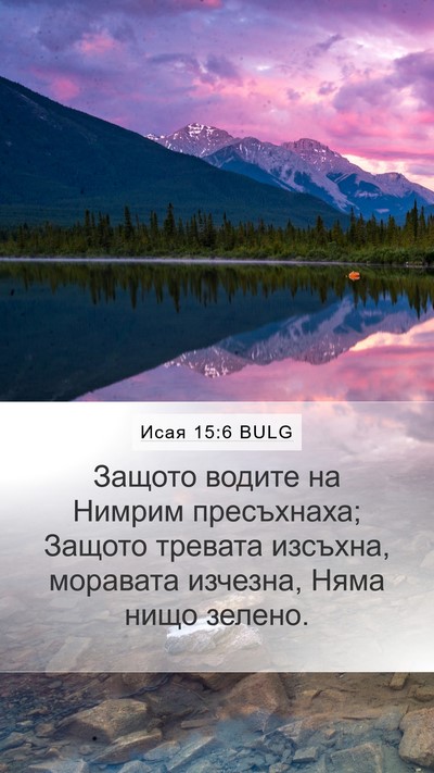 Исая 15:6 BULG Bible Verse Image