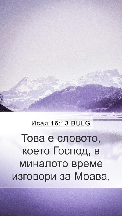 Исая 16:13 BULG Mobile Phone Wallpaper - Това е словото, което - Mobile Bible Verse Wallpaper