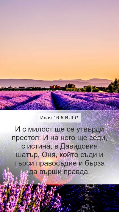 Исая 16:5 BULG Bible Verse Image