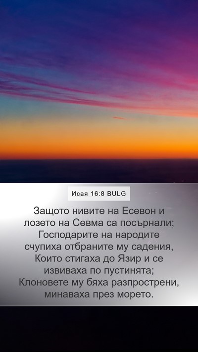 Исая 16:8 BULG Bible Verse Image