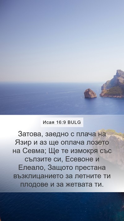 Исая 16:9 BULG Bible Verse Image