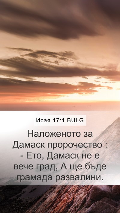 Исая 17:1 BULG Bible Verse Image