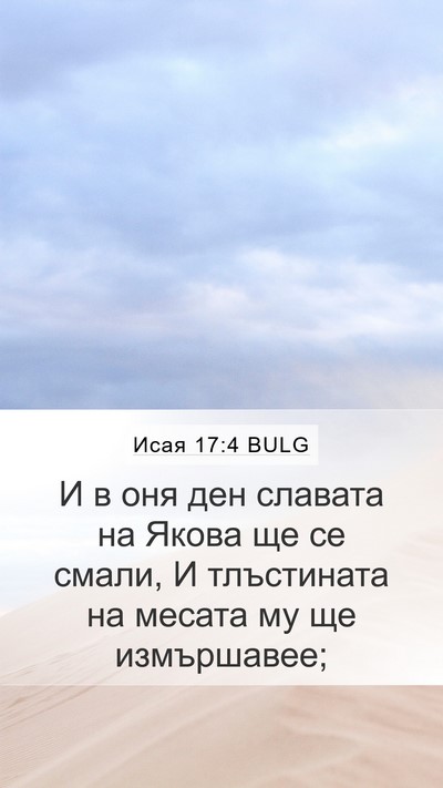 Исая 17:4 BULG Bible Verse Image