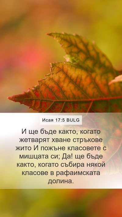 Исая 17:5 BULG Bible Verse Image