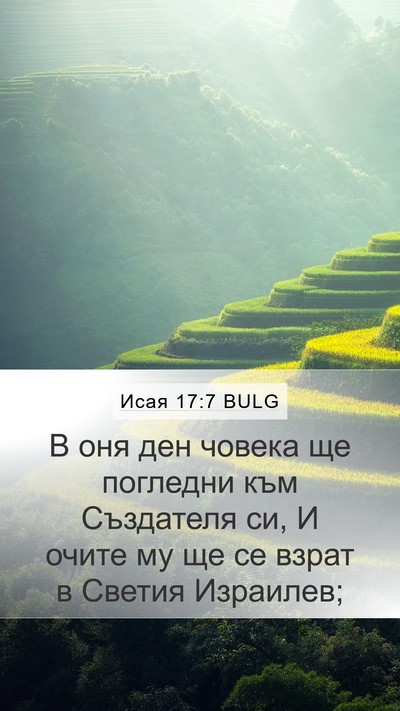 Исая 17:7 BULG Bible Verse Image
