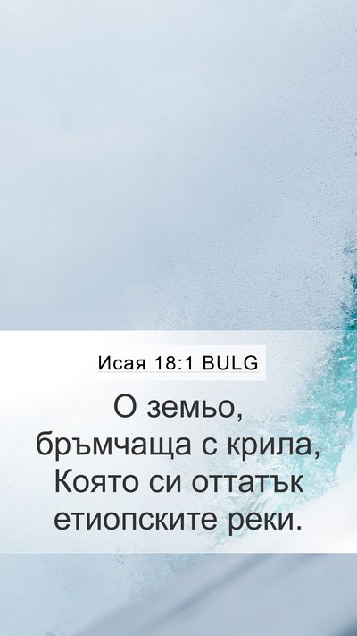 Исая 18:1 BULG Mobile Phone Wallpaper - О земьо, бръмчаща с крила, - Mobile Bible Verse Wallpaper