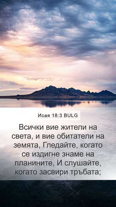 Исая 18:3 BULG Bible Verse Image