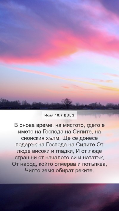 Исая 18:7 BULG Bible Verse Image