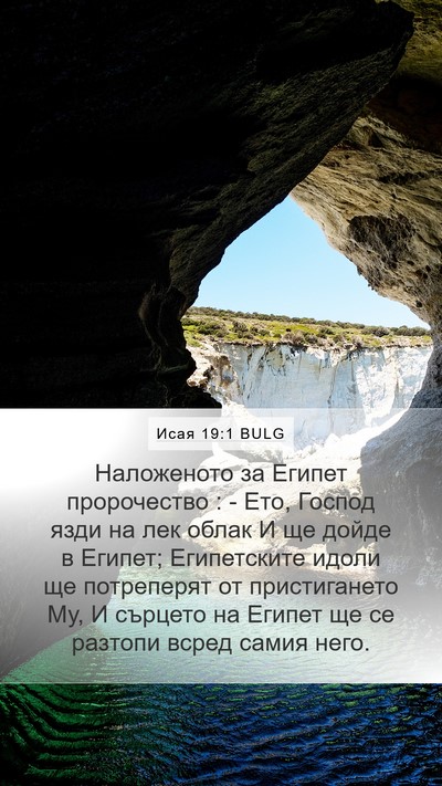 Исая 19:1 BULG Bible Verse Image