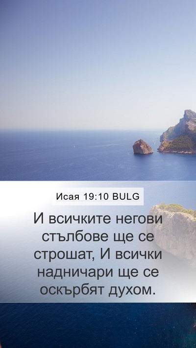 Исая 19:10 BULG Mobile Phone Wallpaper - И всичките негови стълбове - Mobile Bible Verse Wallpaper