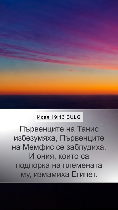 Исая 19:13 BULG Bible Verse Image
