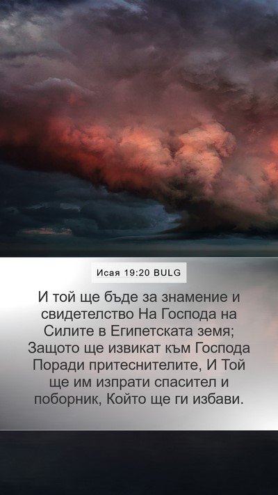 Исая 19:20 BULG Bible Verse Image