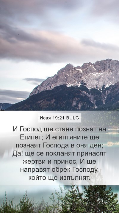 Исая 19:21 BULG Bible Verse Image