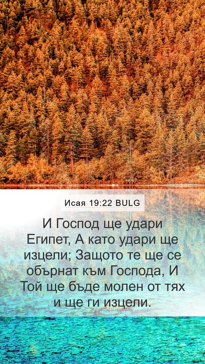 Исая 19:22 BULG Bible Verse Image