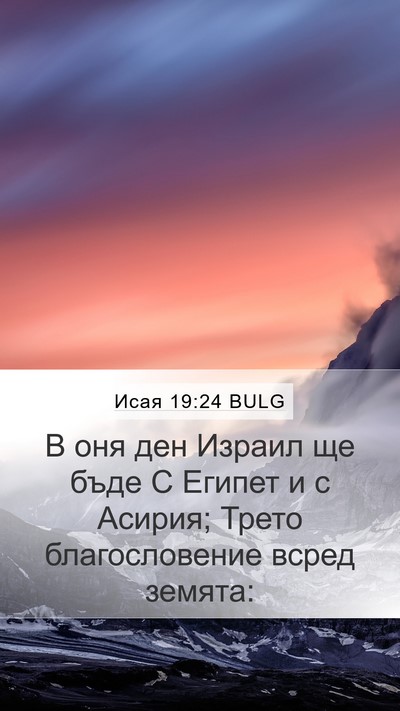 Исая 19:24 BULG Bible Verse Image